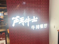 -斗牛士牛排(南京东路店)