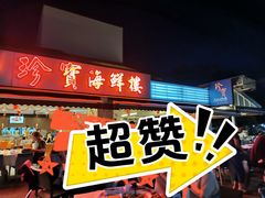 -珍宝海鲜(东海岸海鲜中心)