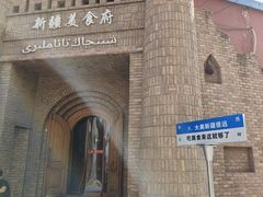 -伊带伊路新疆美食府(呼家楼店)
