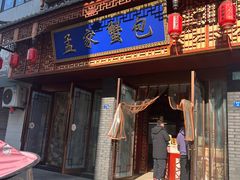 -孟家蟹包(锦绣街店)
