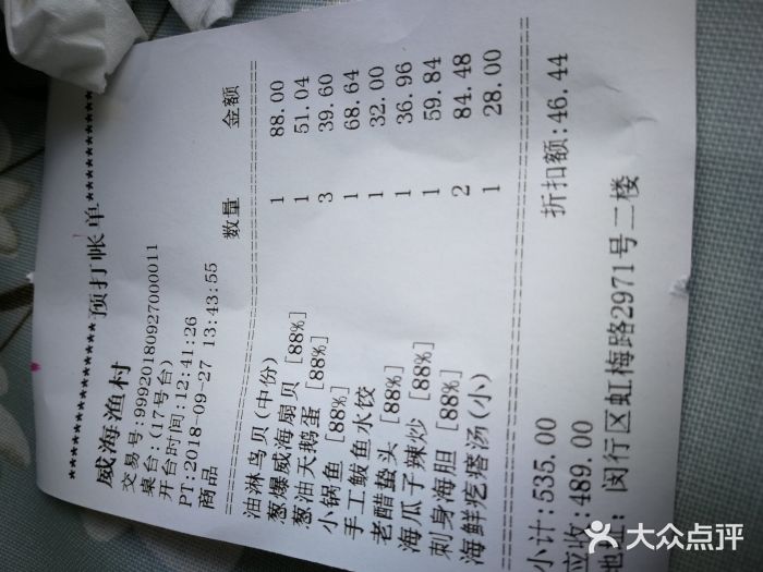 崴海渔村(虹梅路店)账单图片
