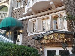 -成桂西餐厅·42年的味道(五大道疙瘩楼店)