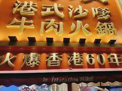 -荣叔港式沙嗲牛肉火锅(正佳潮流店)