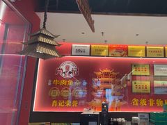-肖记公安牛肉鱼杂馆·省级非物质文化遗产(江汉路直营店)