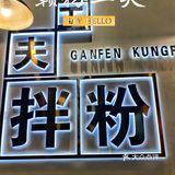 最近是爱上了江西的拌粉，一连吃了好几天的节奏。