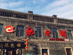 -张包铺(道外店)