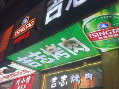 -吉志烤肉(太原总店)