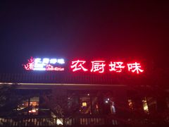 -农厨好味·温泉鹅·农家菜