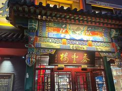 -泰丰楼(前门西大街店)