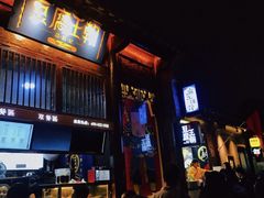 -品腐记·豆腐王朝(老门东总店)