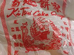 -奇趣饼家