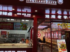 -金湘权老长沙酱板鸭(印象汇步行街店)