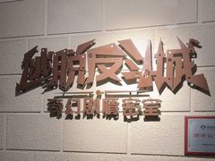 -逃脱反斗城沉浸剧情密室(北京路店)