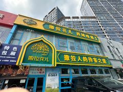 -撒拉花儿·新疆菜·清真(太阳宫店)