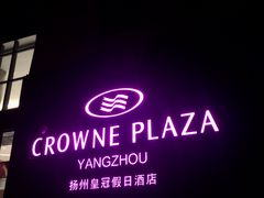 -扬州皇冠假日酒店