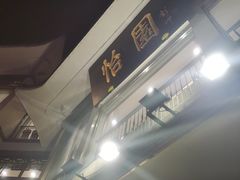 -怡园饭店-餐厅(四望亭店)