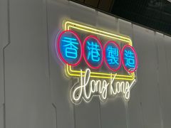-新旺茶餐厅(鑫耀·光环live店)