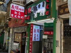 -义顺牛奶公司(板樟堂店)