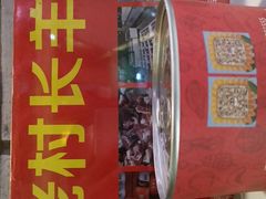 门面-老村长大锅炖羊肉(榆林大道店)