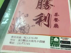-胜利茶餐室