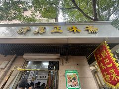 -正味斋锅巴菜(西北角店)