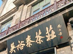 -吴裕泰茶庄(前门大街店)