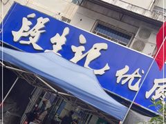 门面-段生记肉丸糊辣汤(西铁大明宫住宅小区店)