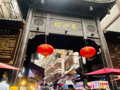 门面-捞沙巷