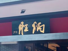 -炳胜品味(海印总店)