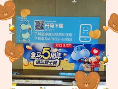 -盒马鲜生(皇庭广场店)