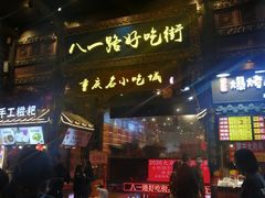 -八一路好吃街(雨田商务大厦店)