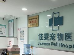 -佳雯宠物医院·皮肤科·内外科(春晓路分院)