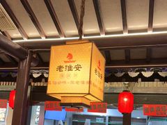 -老淮安·淮安菜(涟水店)