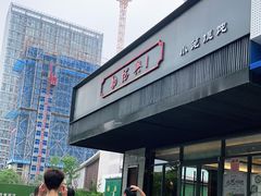 -勤德兴(湖滨路店)
