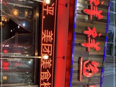 -鱻鱼捞.祥祥鱼锅(高淳一店)