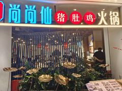 门面-尚尚仙·酸汤猪手·猪肚鸡火锅(华联万柳购物中心店)