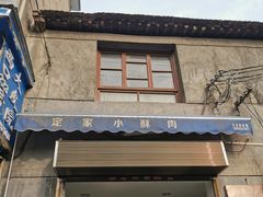 门面-定家小酥肉·清真(回民街店)