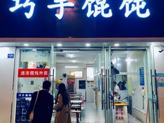 -巧手馄饨(箍桶巷店)