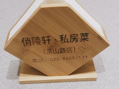 -俏陵轩·南京本土菜(奥体博览中心店)