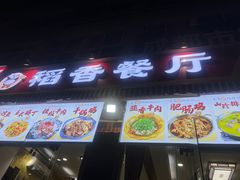 -稻香餐厅中餐干锅(劼人路店)