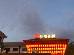 -沙州食驿·非遗小吃夜市