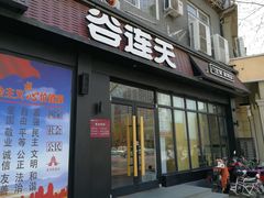 门面-谷连天八宝粥家常菜(正定店)