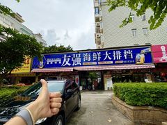 -友强·23年特色海鲜大排档(厦门店)