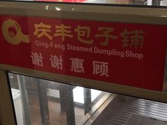 -庆丰包子铺(大慧寺22号平房店)