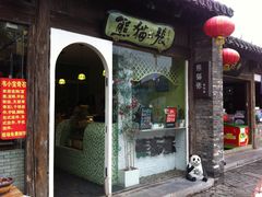 门面-六时安·熊猫张甜品店(东关街店)
