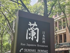 -蘭·日本料理铁板烧(碧云路店)