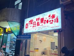 门面-南澳岛打卡果汁冰公司