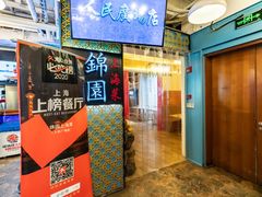 门面-锦園(伊势丹美食城店)