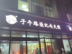 -子午路张记肉夹馍(翠华路店)
