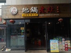 -沈厨地锅老灶•徐州烧烤(黄渡店)